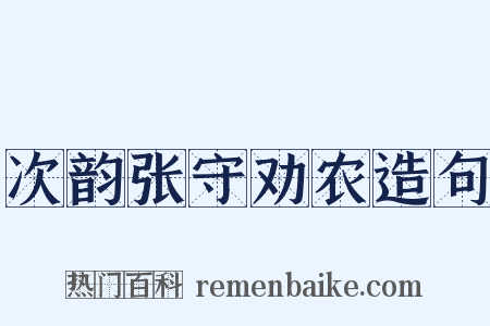 次韵张守劝农造句是什么意思的图片